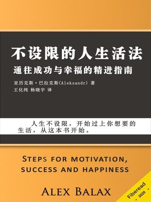 cover image of 不设限的人生活法 (Dreams are your strength Steps for motivation, success and happiness)